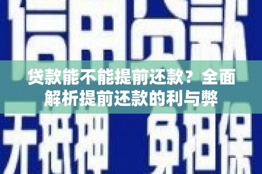 黑山贷款能不能提前还款？全面解析提前还款的利与弊