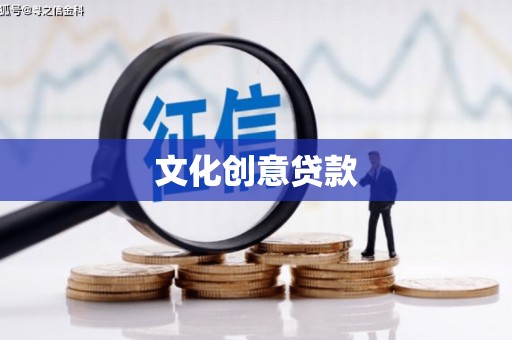 黑山文化创意贷款