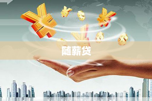 黑山随薪贷