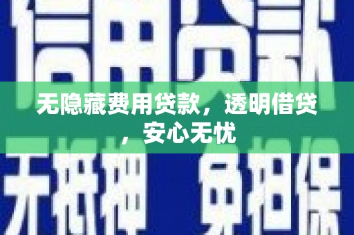 黑山无隐藏费用贷款，透明借贷，安心无忧