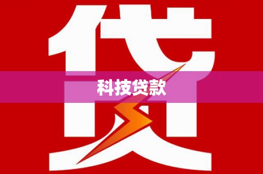 黑山科技贷款