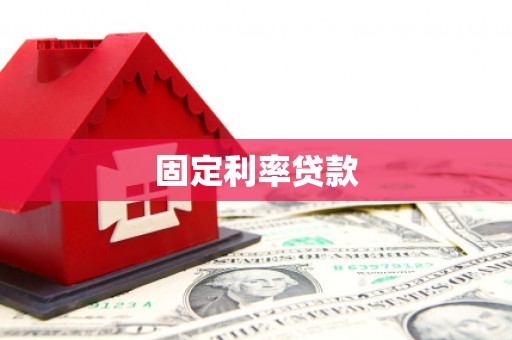 黑山固定利率贷款
