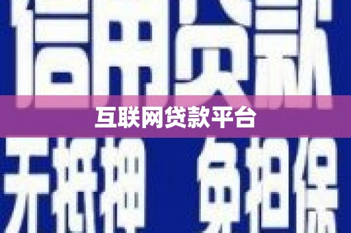 黑山互联网贷款平台