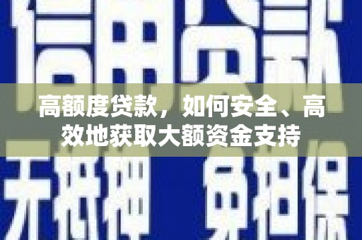 黑山高额度贷款，如何安全、高效地获取大额资金支持