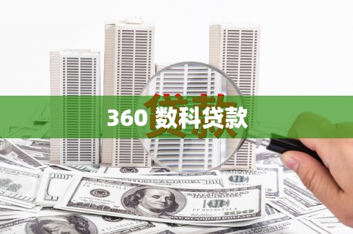 黑山360 数科贷款