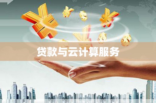 黑山贷款与云计算服务