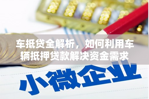 黑山车抵贷全解析，如何利用车辆抵押贷款解决资金需求