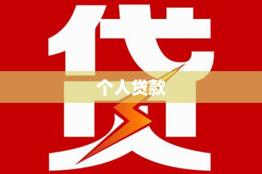 黑山个人贷款