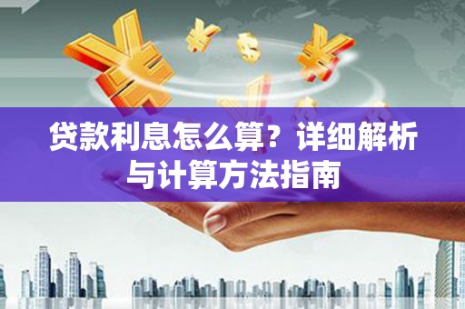 黑山贷款利息怎么算？详细解析与计算方法指南