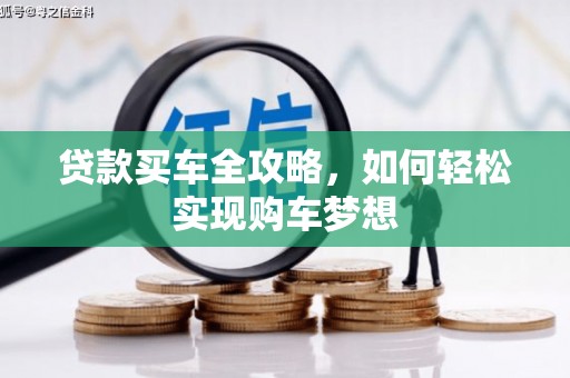 黑山贷款买车全攻略，如何轻松实现购车梦想