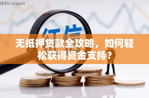 黑山无抵押贷款全攻略，如何轻松获得资金支持？