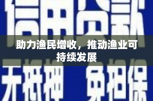 黑山助力渔民增收，推动渔业可持续发展