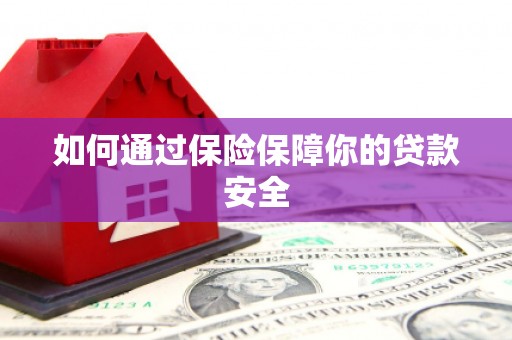 黑山如何通过保险保障你的贷款安全