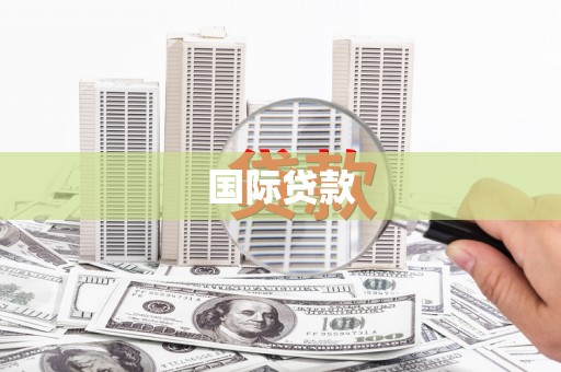 黑山国际贷款