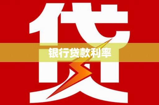 黑山银行贷款利率