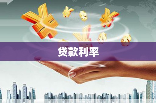黑山贷款利率