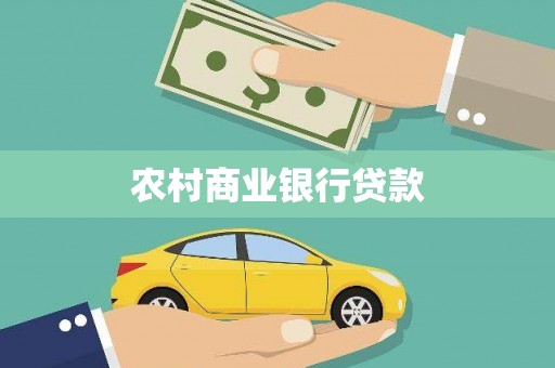 黑山农村商业银行贷款
