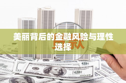 黑山美丽背后的金融风险与理性选择