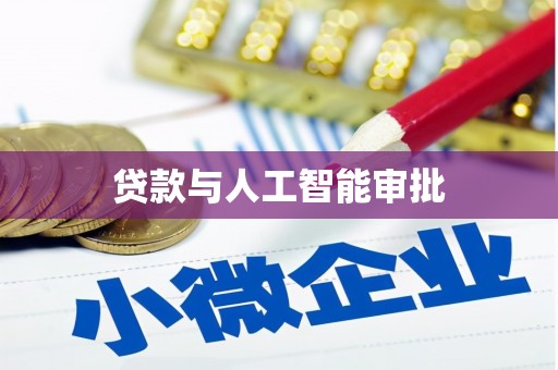 黑山贷款与人工智能审批