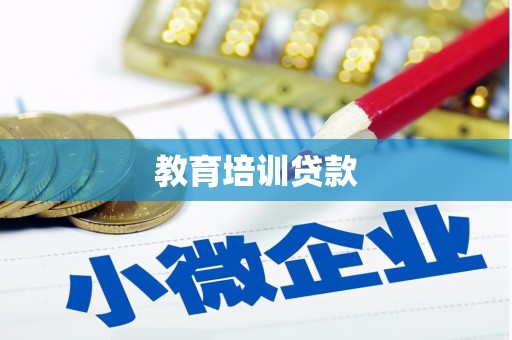 黑山教育培训贷款