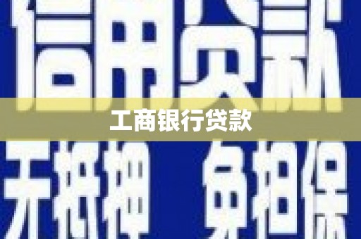黑山工商银行贷款