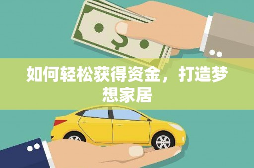 黑山如何轻松获得资金，打造梦想家居