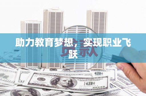 黑山助力教育梦想，实现职业飞跃