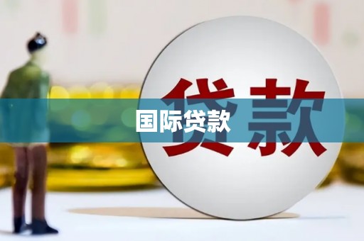 黑山国际贷款