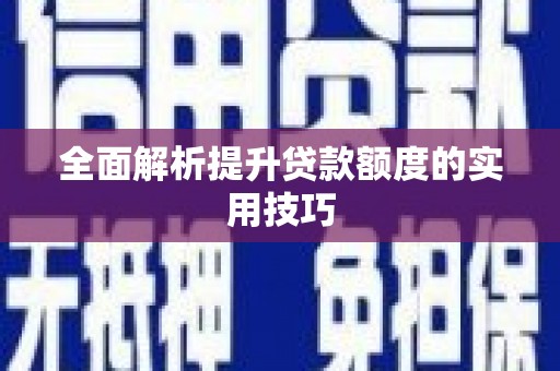 黑山全面解析提升贷款额度的实用技巧