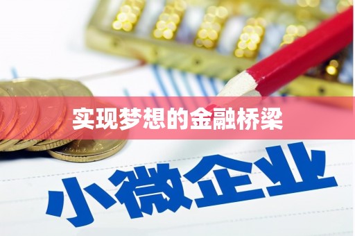 黑山实现梦想的金融桥梁