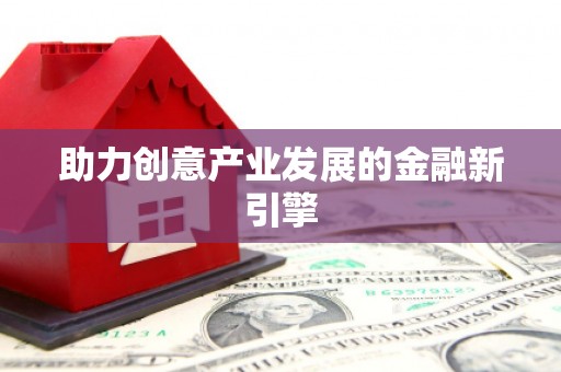 黑山助力创意产业发展的金融新引擎