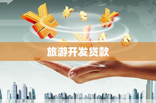 黑山旅游开发贷款