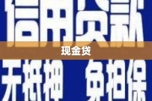 黑山现金贷
