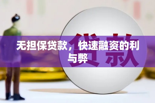 黑山无担保贷款，快速融资的利与弊
