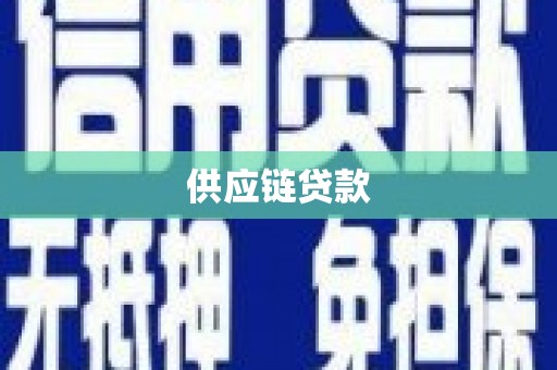 黑山供应链贷款