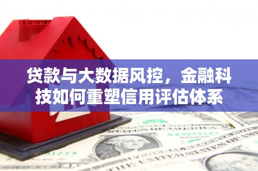 黑山贷款与大数据风控，金融科技如何重塑信用评估体系