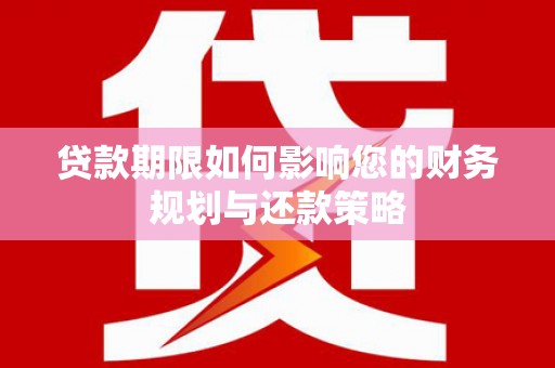 黑山贷款期限如何影响您的财务规划与还款策略