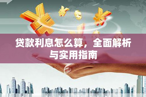 黑山贷款利息怎么算，全面解析与实用指南