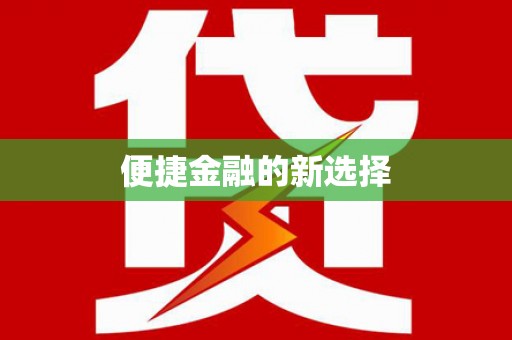 黑山便捷金融的新选择