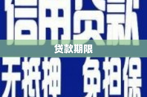 黑山贷款期限