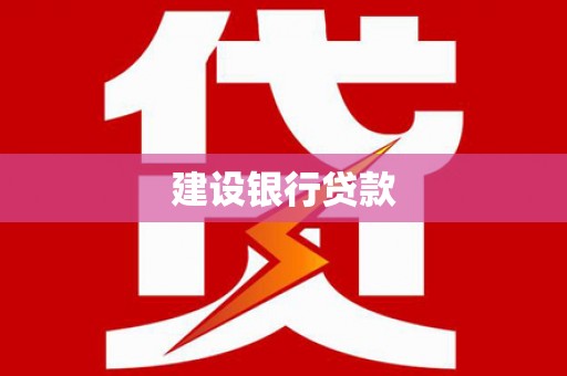 黑山建设银行贷款