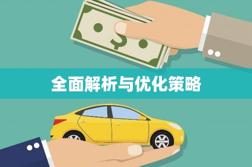 黑山全面解析与优化策略
