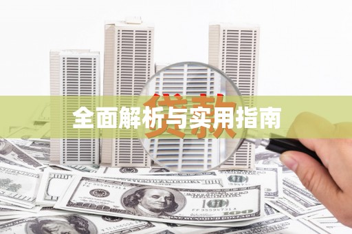 黑山全面解析与实用指南