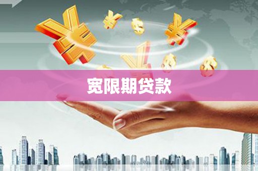 黑山宽限期贷款