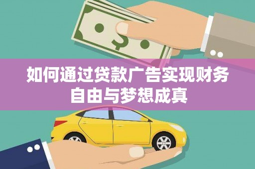 黑山如何通过贷款广告实现财务自由与梦想成真