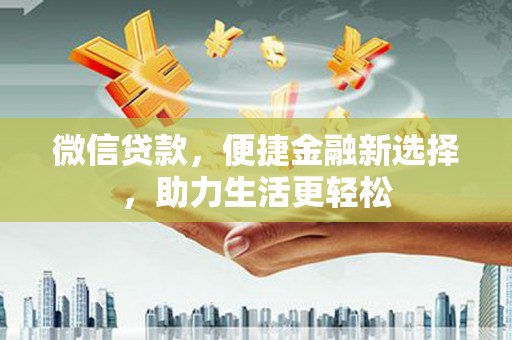 黑山微信贷款，便捷金融新选择，助力生活更轻松