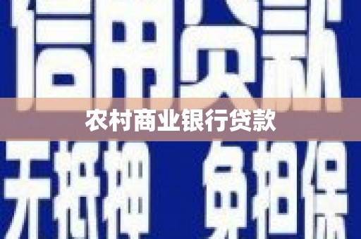 黑山农村商业银行贷款