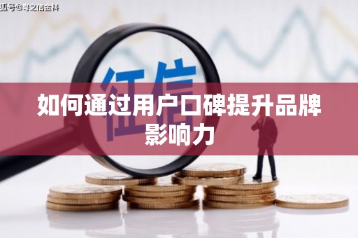 黑山如何通过用户口碑提升品牌影响力