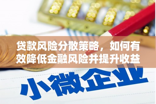 黑山贷款风险分散策略，如何有效降低金融风险并提升收益