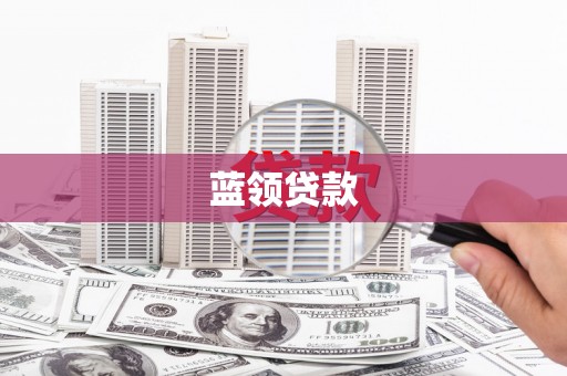黑山蓝领贷款